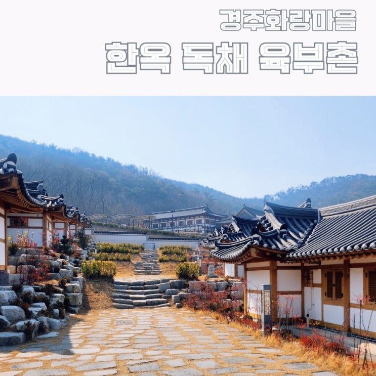 경주 화랑마을, 독채 한옥 숙박-육부촌 예약하는법 : 네이버 블로그