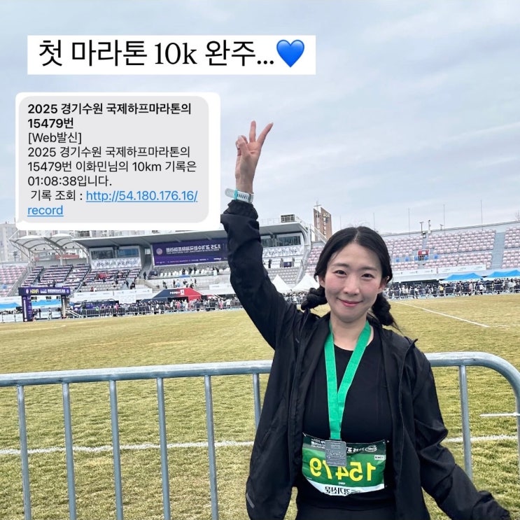 2025년 수원국제마라톤 10K완주 /4개월 마라톤준비과정과 후기