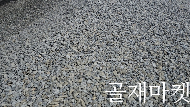 골재 마켓, 쇄석 자갈 생산과정/원석 야적/골재생산 : 네이버 블로그