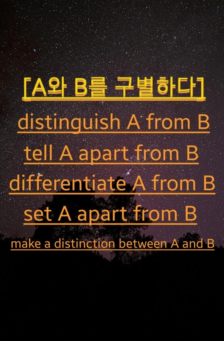 구별하다: distinguish/ tell~ apart/ differentiate/ set~ apart from, make a ...