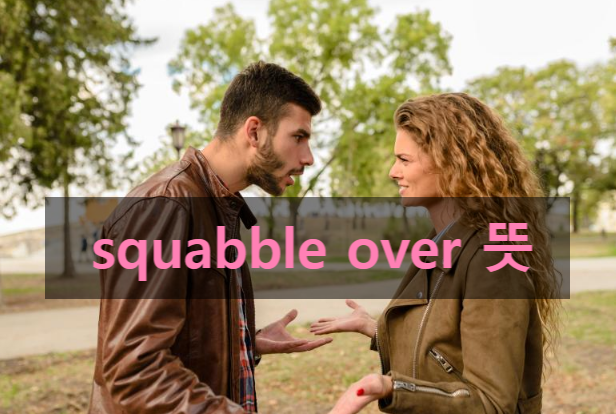 티격태격 다투다 영어로 squabble 뜻 영어 동사 공부 : 네이버 블로그