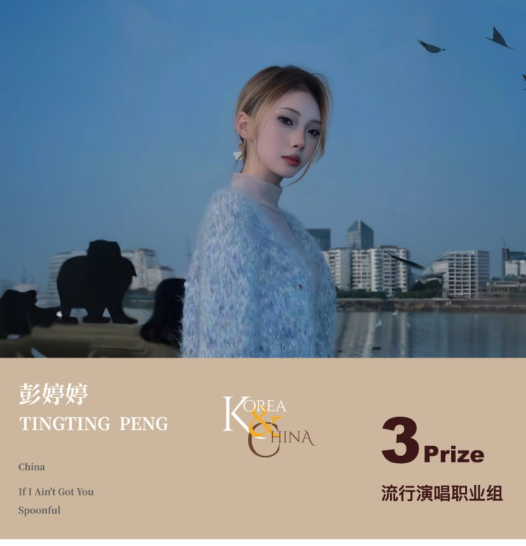 실용보컬 프로페셔널 부문 3위 펑팅팅｜2024 한중국제성악콩쿠르 | PENG TINGTING : 네이버 블로그