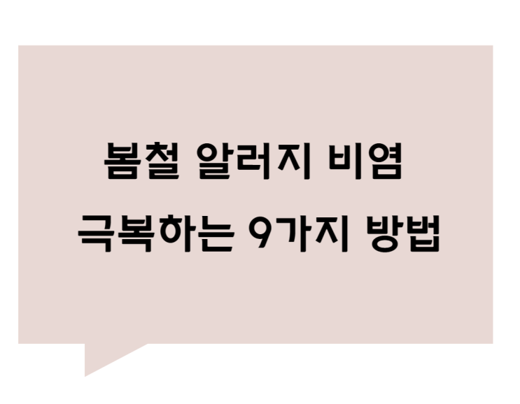 봄철 알러지 비염 극복하는 9가지 방법! 기억하세요