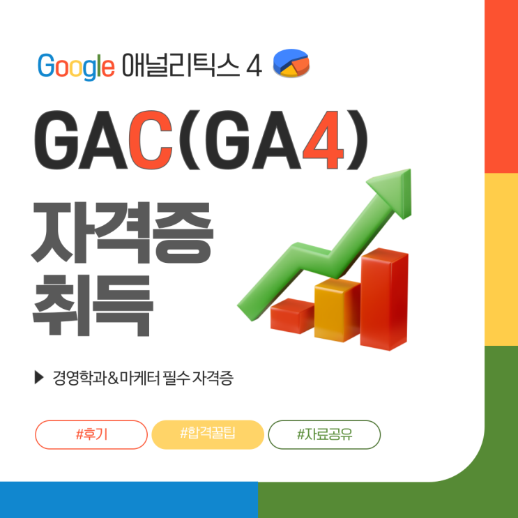 GAC(GA4) 구글 애널리틱스 자격증 설명과 단기 취득 후기 + 합격 꿀팁 & 요약집 자료 공유 & 시험 링크 | 경영학과 및 ...