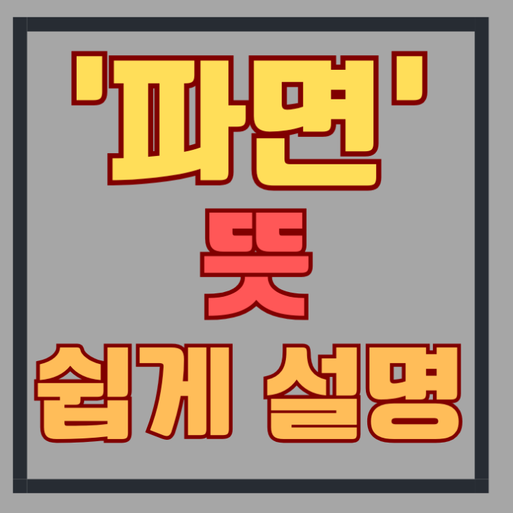파면 뜻 쉽고 간단하게 한번 알아볼까요 : 네이버 블로그