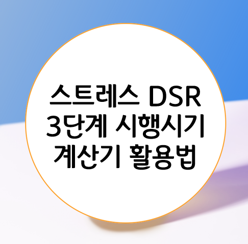 스트레스 DSR 3단계 시행 시기 계산기 이용해보기 : 네이버 블로그