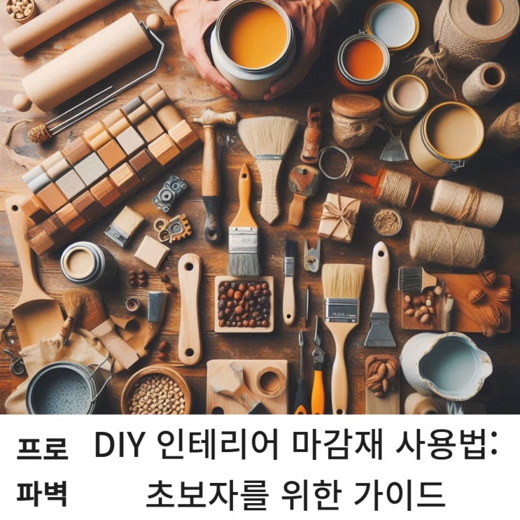 DIY 인테리어 마감재 사용법: 초보자를 위한 가이드 : 네이버 블로그