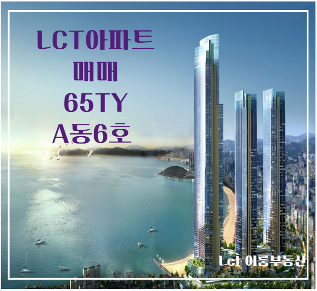 엘시티아파트 65TY A동6호 고층 매매 : 네이버 블로그