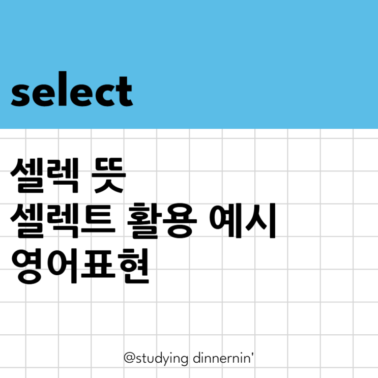 셀렉뜻 select 의미 셀렉트 예시활용 영어표현 : 네이버 블로그