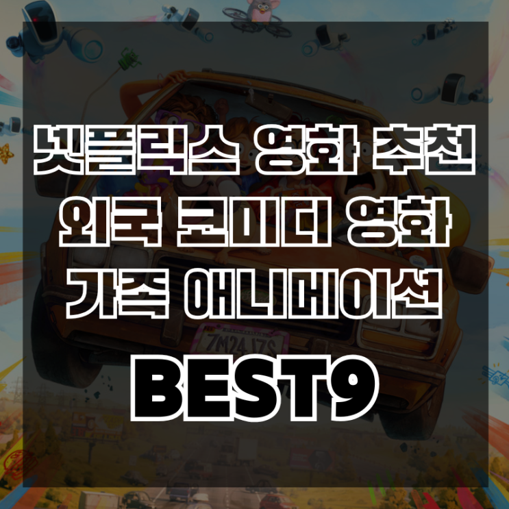 넷플릭스 가족 애니메이션 영화 추천 전체관람가 외국 코미디 영화 9 : 네이버 블로그