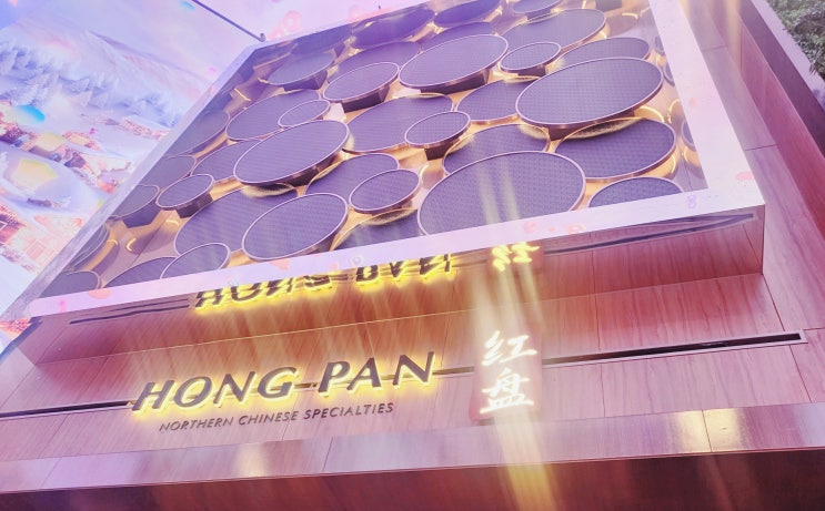 인스파이어리조트 홍반 HONG PAN 식당 방문후기 : 네이버 블로그