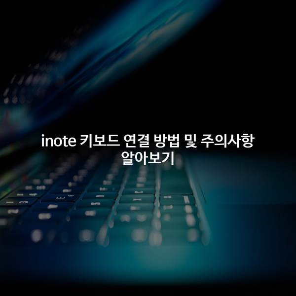 inote 키보드 연결 방법 및 주의사항 알아보기 : 네이버 블로그