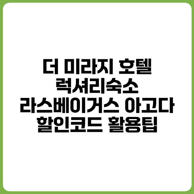 더 미라지 호텔 (럭셔리숙소) 라스베이거스 아고다 할인코드 활용팁