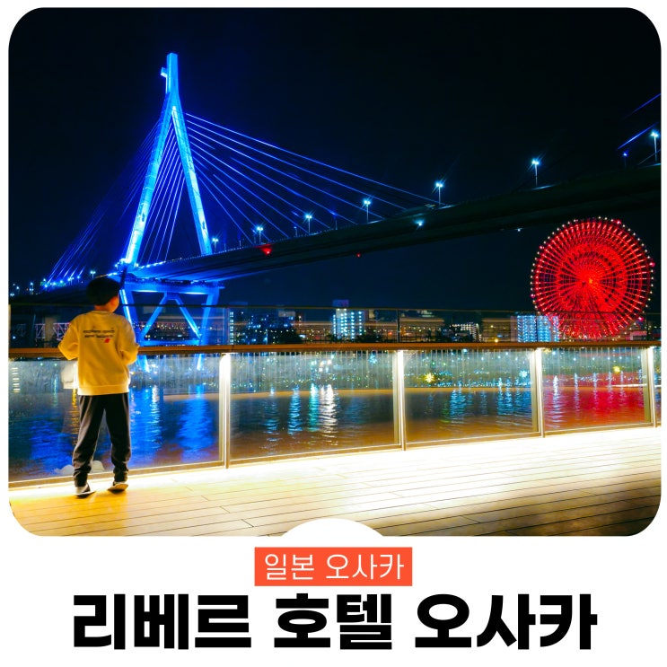 리베르 호텔 오사카 유니버셜근처 편의시설 : 네이버 블로그