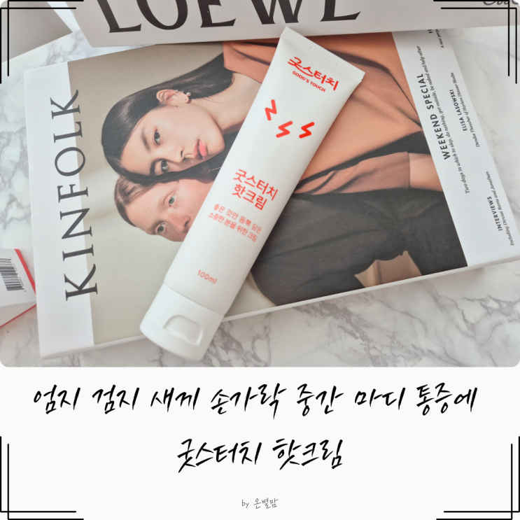 엄지 검지 새끼 손가락 중간 마디 통증에 굿스터치 핫크림 : 네이버 블로그