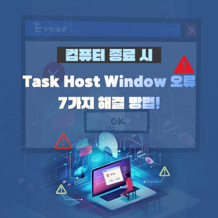 컴퓨터 종료 시 Task Host Window 삭제해 PC 노트북 안꺼짐 쉽게 해결하기 : 네이버 블로그