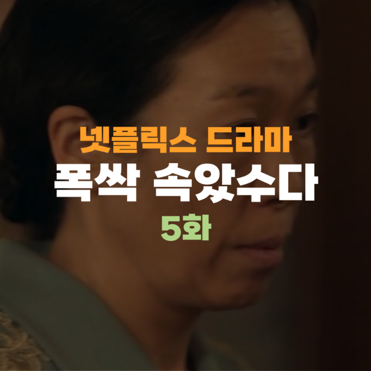 폭싹 속았수다 전광례 애순 엄마가 김춘옥 할머니에게 부탁한 것 5회