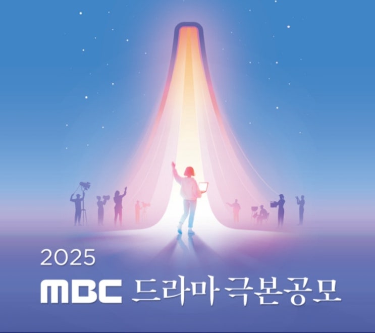 화자! 활짝! 만나면 좋은 친구 MBC 2025 MBC 드라마 극본(단막2부작/시나리오/미니시리즈) 공모(4월10일~4월17일 ...