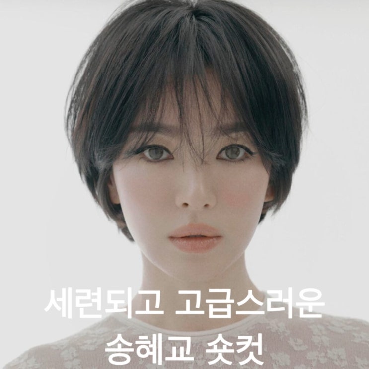 보그 속 송혜교 숏컷 비밀 여자 숏컷이 잘 어울리는 이유 : 네이버 블로그