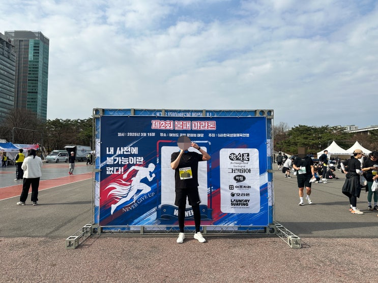 서울 3월 마라톤 제2회 불패마라톤 5km 후기 복장 준비물