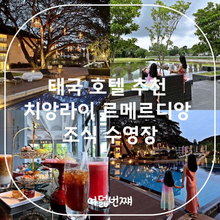 태국 호텔 추천 치앙라이 르메르디앙 조식 후기 수영장 이용 정보