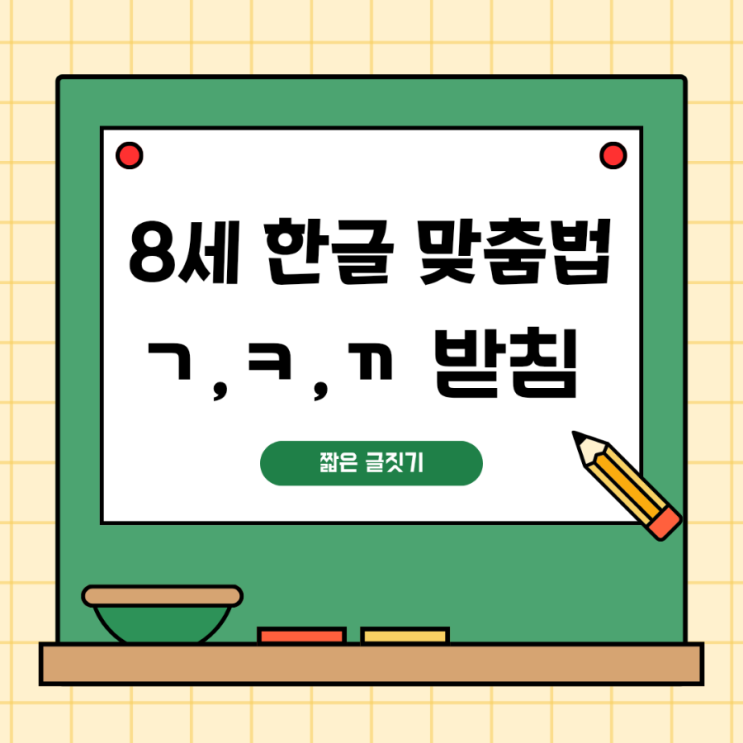 [초등 저학년 한글 맞춤법과 글쓰기 수업]-ㄱ, ㅋ, ㄲ 받침 바르게 쓰기 : 네이버 블로그