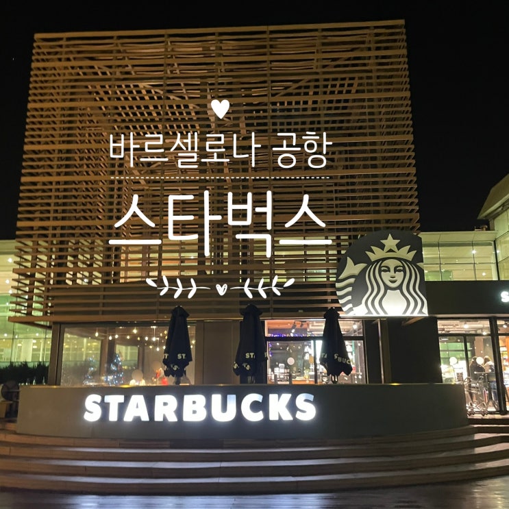 바르셀로나 엘프라트 공항 스타벅스 네이버 블로그