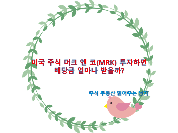 미국 주식 머크 앤 코(MRK) 투자하면 배당금 얼마나 받을까? : 네이버 블로그