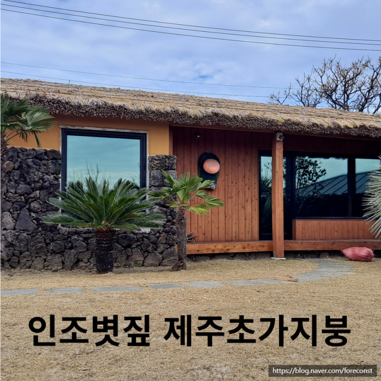 제주 전통 초가지붕 수리 및 교체, 단열, 방수, 인조볏짚 마감 : 네이버 블로그
