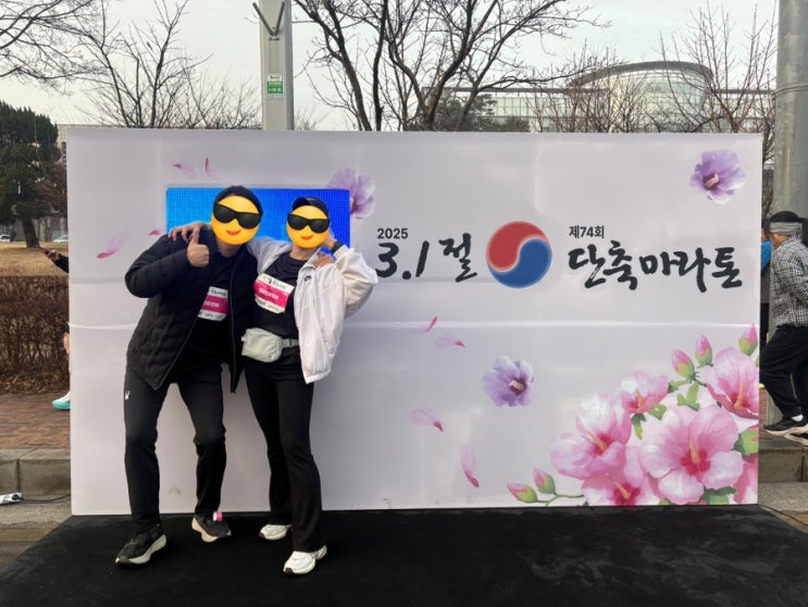 2025 인천 송도 3.1절 단축마라톤 10km 커플런 후기 (ft. 짝꿍)