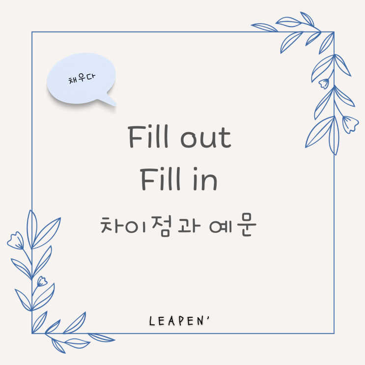 '작성하다' fill out & fill in 구동사 차이점과 예문 : 네이버 블로그
