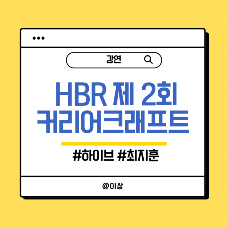 HBR 제2회 커리어크래프트 - 하이브 최지훈 : 네이버 블로그
