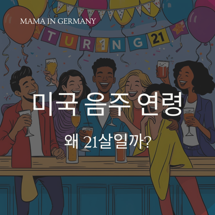 미국의 음주 연령은 왜 21살일까? – 미국 주류법 & 흥미로운 이야기들 🇺🇸🍻 : 네이버 블로그