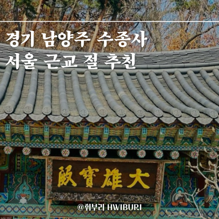 운길산 수종사, 서울근교 남양주 드라이브 코스 추천 (가는법, 주차장, 무료찻집) : 네이버 블로그