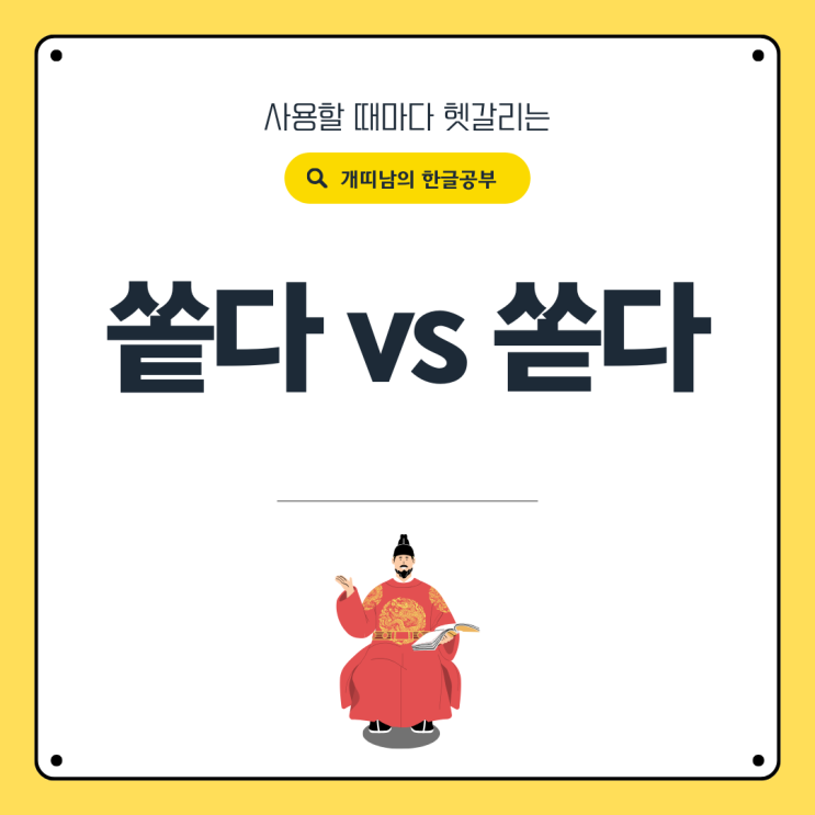 ‘쏱다’ vs ‘쏟다’, 올바른 표현은? : 네이버 블로그