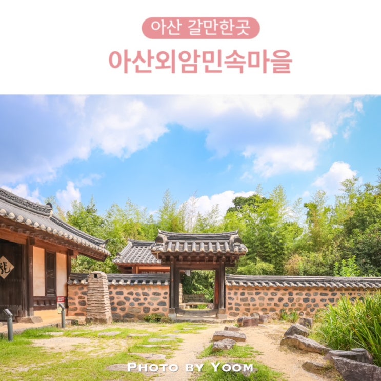 아산 외암민속마을 아산 갈만한곳 충청남도 가볼만한곳 : 네이버 블로그