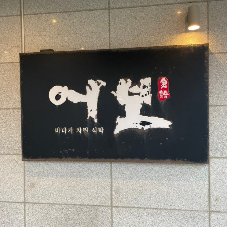 기장 : 기장 어보(부산 상견례 , 가족모임으로 추천) : 네이버 블로그