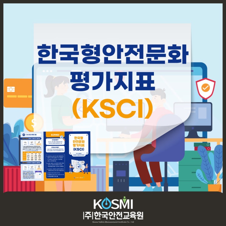 [KSCI 한국형 안전문화 평가지표] 우리 사업장의 안전문화 수준을 진단하세요! : 네이버 블로그