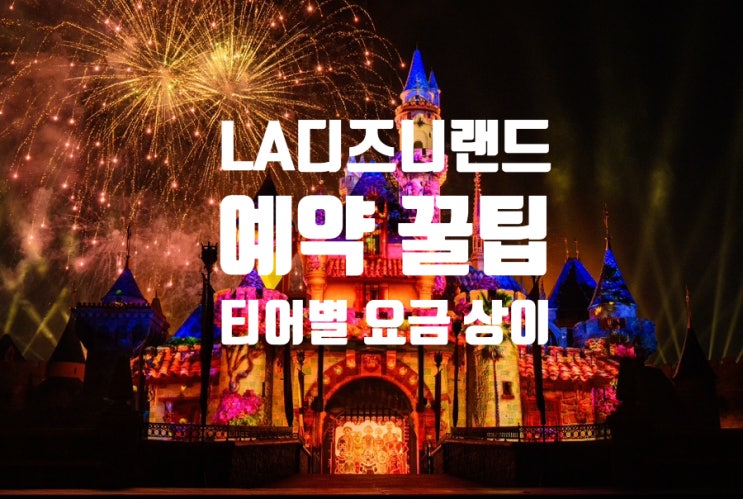 LA 디즈니랜드 방문일 정하기 티어별 가격비교 : 네이버 블로그