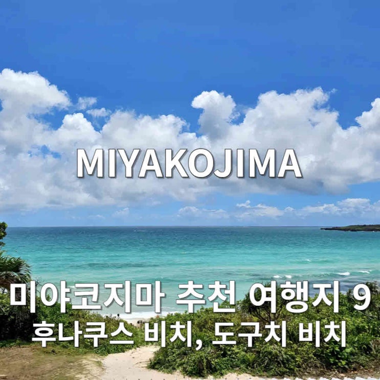 오키나와 미야코지마 추천 여행지 9-후나쿠스비치,도구치비치