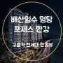 전면 파노라마 한강뷰 최고의 하이퍼 고품격 아파트 포제스 한강 소개