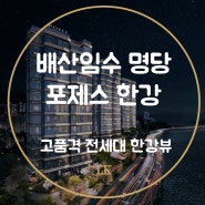 전면 파노라마 한강뷰 최고의 하이퍼 고품격 아파트 포제스 한강 소개