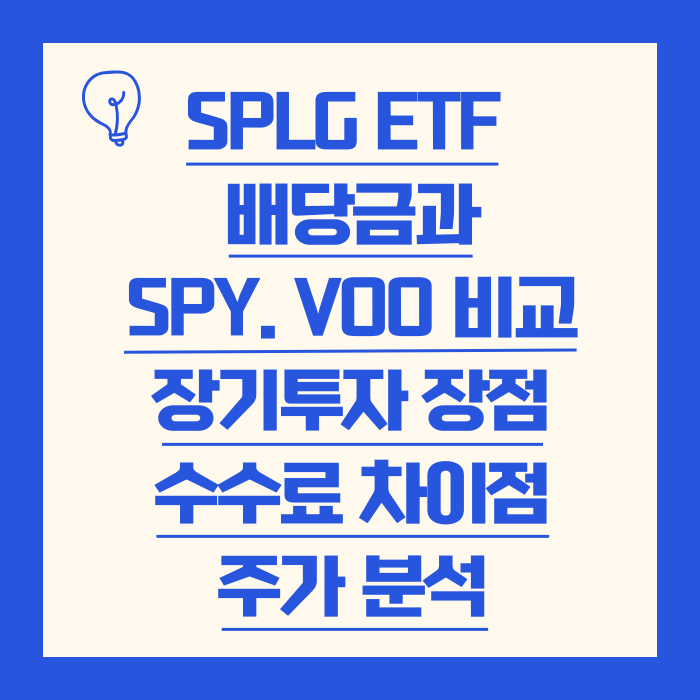 SPLG ETF 배당금과 SPY. VOO 비교 장기투자 장점 수수료 차이점 주가 분석 : 네이버 블로그