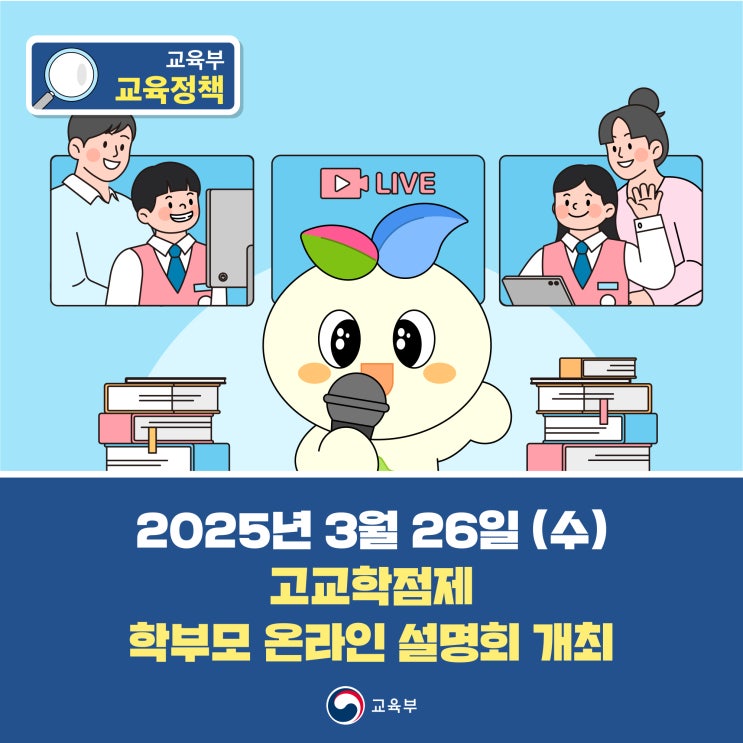📢 고교학점제의 모든 것! 고교학점제 학부모 온라인 설명회 개최! : 네이버 블로그