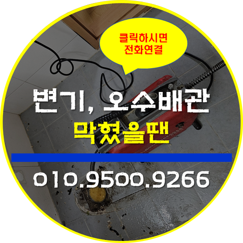 암사동변기막힘 오수배관역류 오수관 해결 : 네이버 블로그