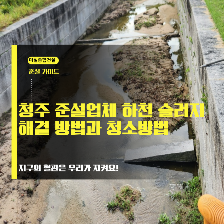 청주 준설업체 하천 슬러지 해결과 청소 방법 : 네이버 블로그