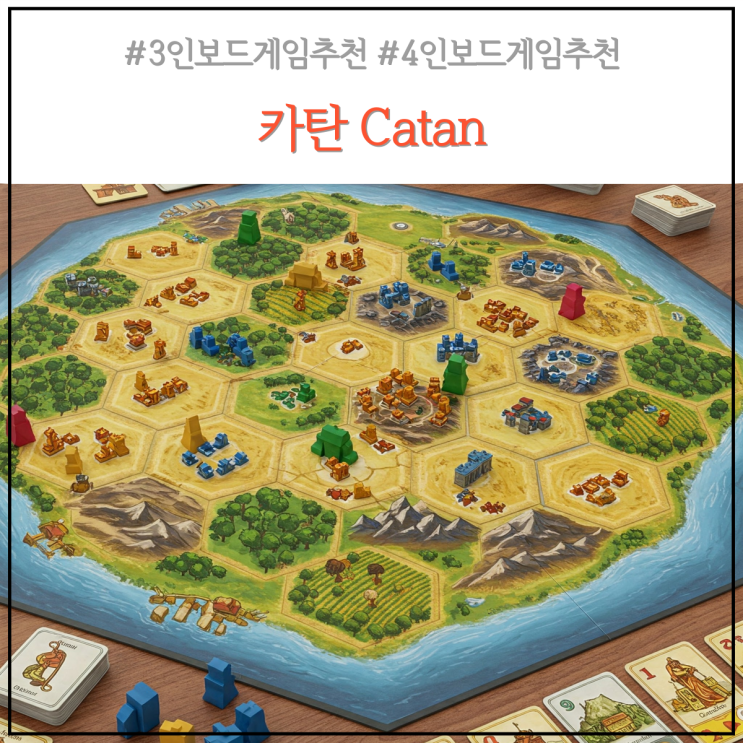 카탄 catan 보드게임 규칙과 플레이 초등아이랑 놀만한것 : 네이버 블로그