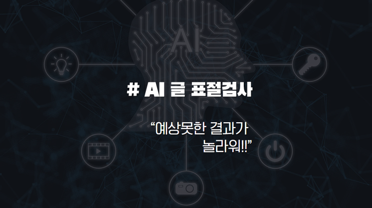 AI 글 표절 검사기 써봤더니... 예상 못한 결과! : 네이버 블로그