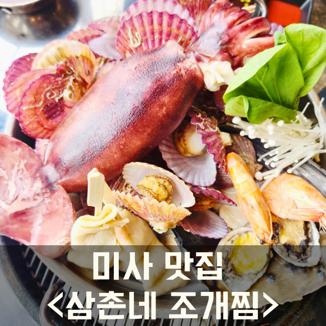 미사맛집 미사 조개찜은 여기로 : 네이버 블로그