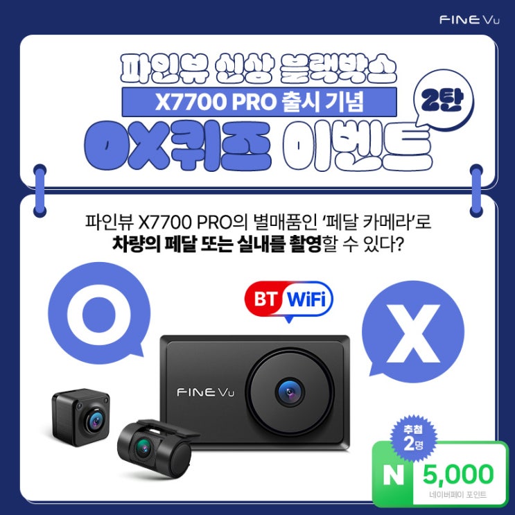 [BLOG_EVENT] 파인뷰 신상 블랙박스 X7700 PRO OX퀴즈 이벤트 2탄 : 네이버 블로그